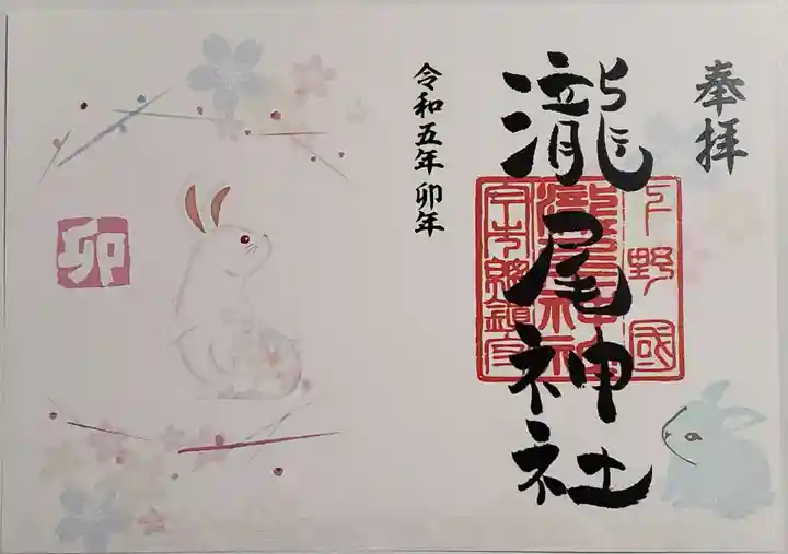 今市瀧尾神社の御朱印