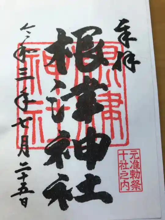 根津神社の御朱印