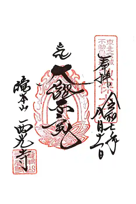 西光寺の御朱印