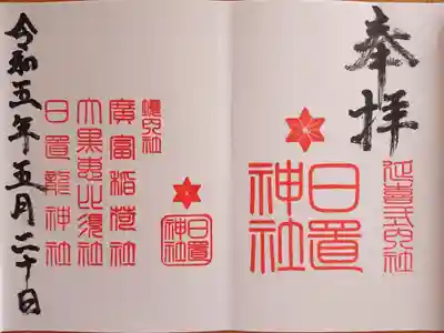 日置神社の御朱印