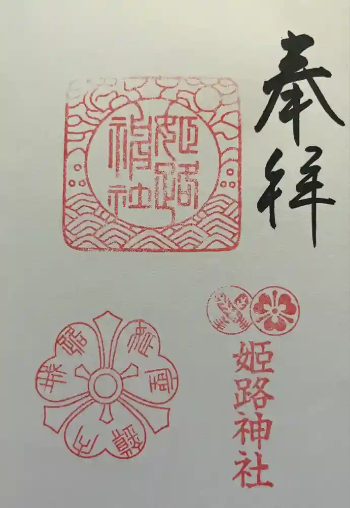 姫路神社の御朱印