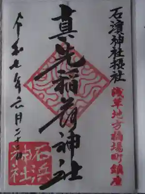 石濱神社(東京都)