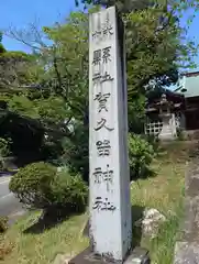 賀久留神社(静岡県)