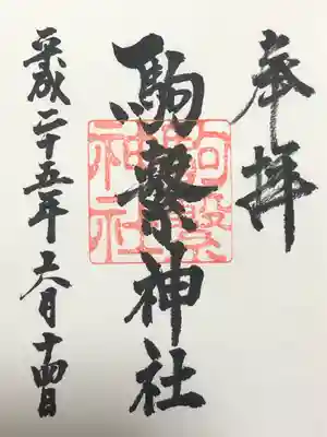 駒繋神社(東京都)