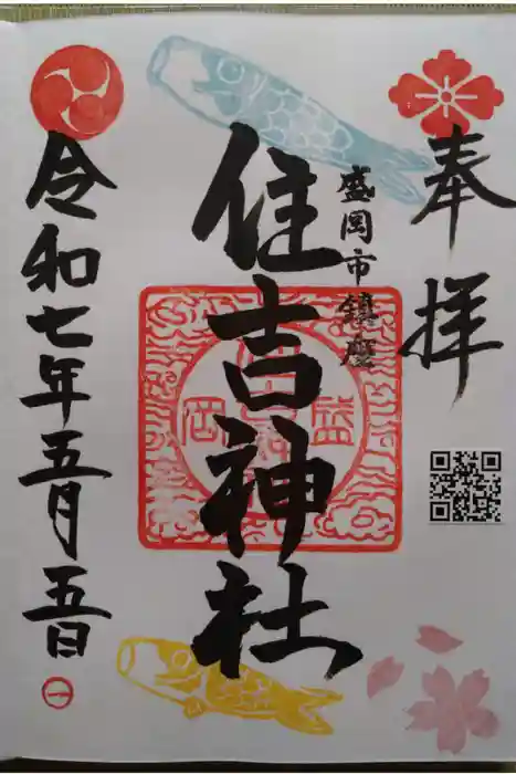 住吉神社の御朱印