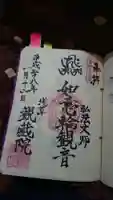 観藏院の御朱印