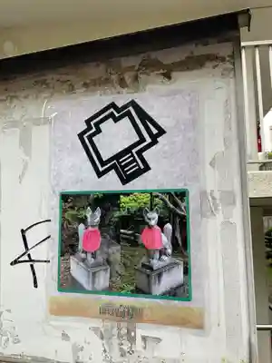 東山稲荷神社(東京都)