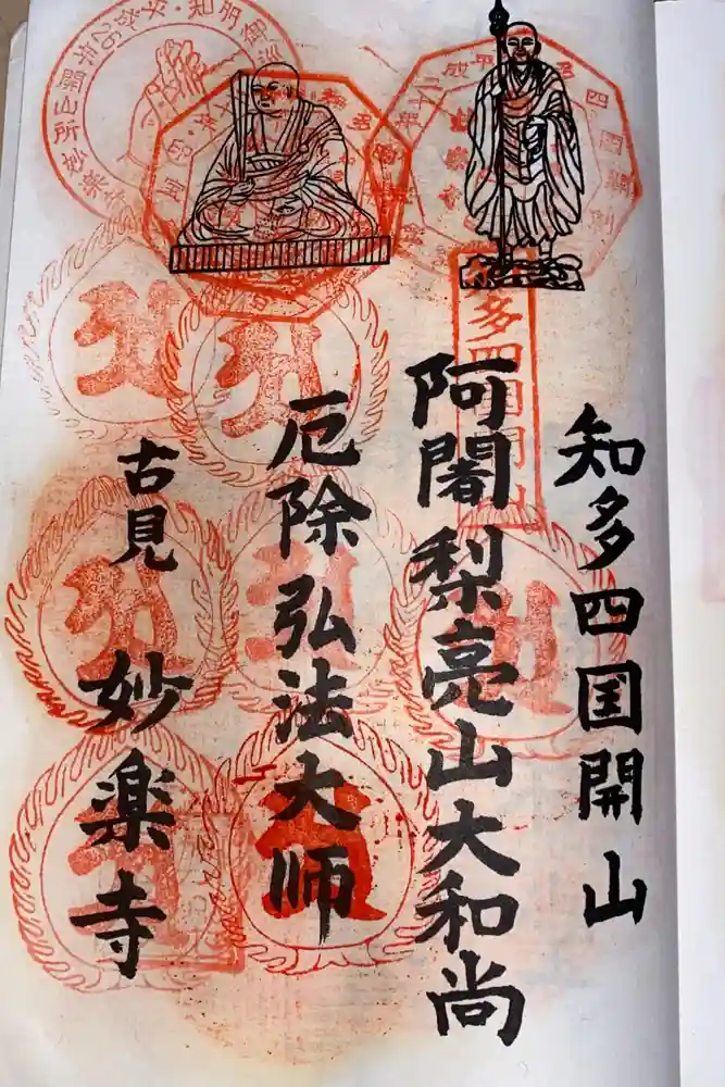 妙楽寺の御朱印