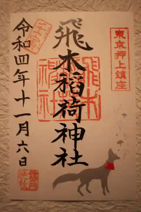 飛木稲荷神社の御朱印