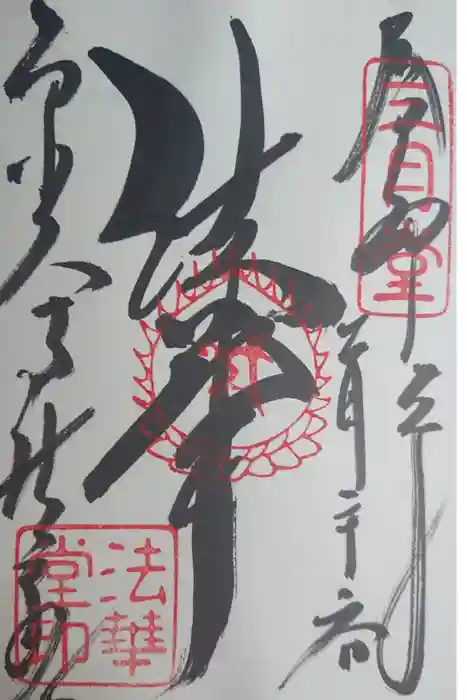 東大寺の御朱印