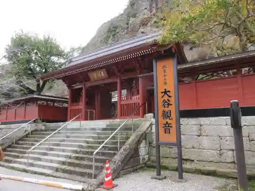 大谷寺の山門・神門