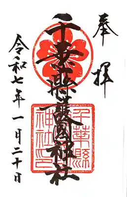 千葉縣護國神社の御朱印