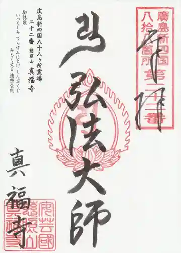 真福寺の御朱印