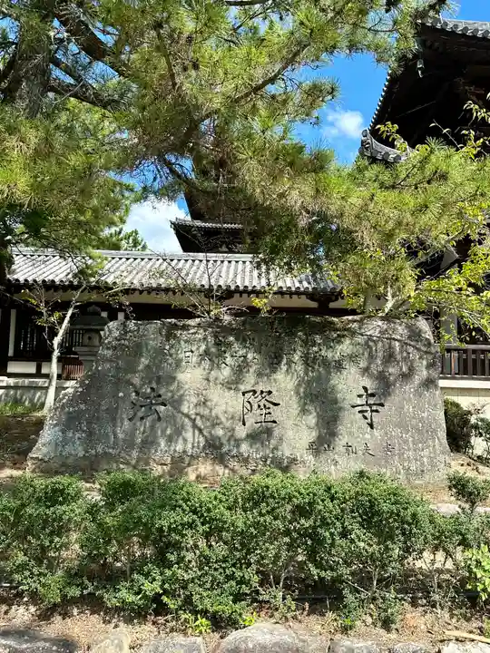 法隆寺のその他建物