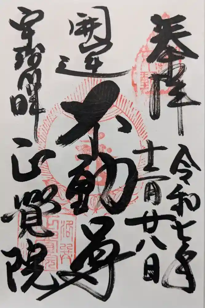 正覚院の御朱印