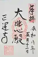 正運寺の御朱印