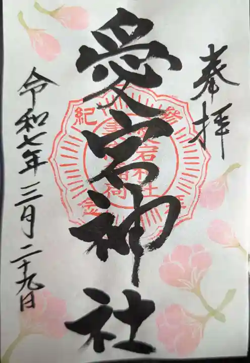 愛宕神社の御朱印