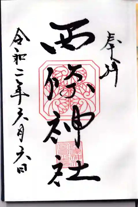 西條神社の御朱印