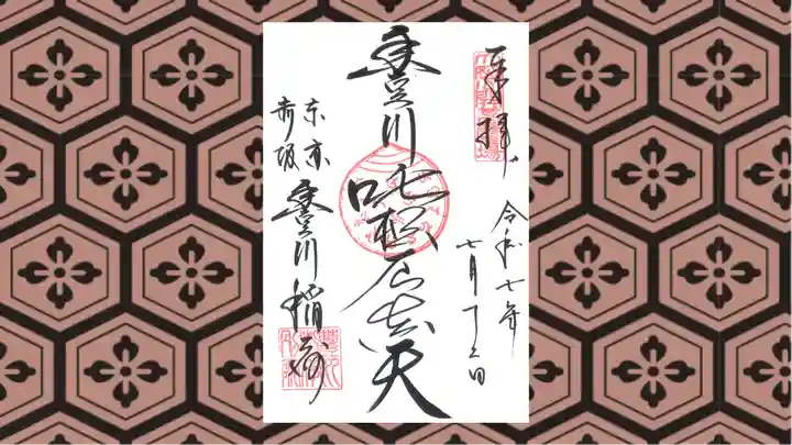 豊川稲荷東京別院の御朱印