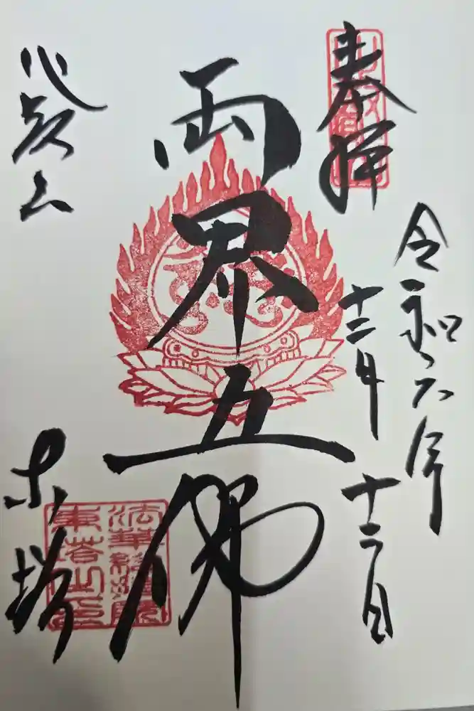 比叡山延暦寺の御朱印