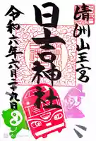 清洲山王宮 日吉神社(愛知県)