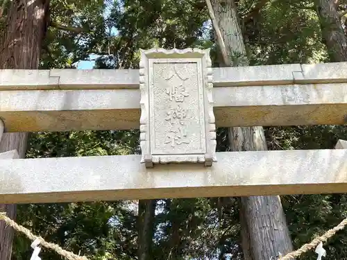 八幡神社(滋賀県)