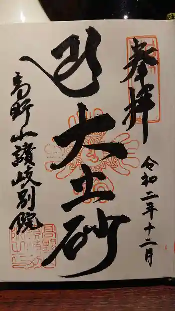 讃岐別院の御朱印 2020年12月