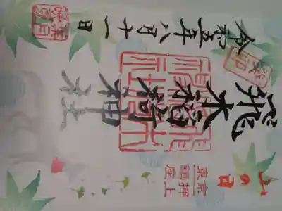 飛木稲荷神社(東京都)