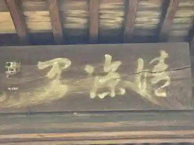 迎稱寺(迎称寺)(京都府)