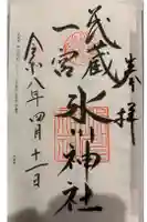 武蔵一宮氷川神社の御朱印