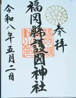 福岡縣護國神社の御朱印