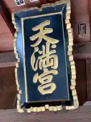 山角天神社の建物その他