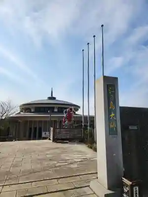 最福寺別院江の島大師の本殿・本堂