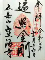 空海寺(奈良県)