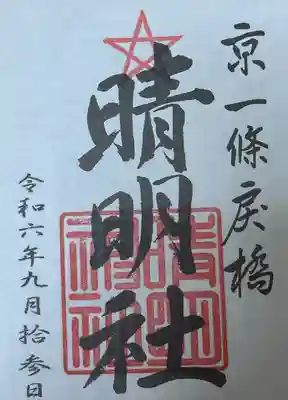 晴明神社(京都府)