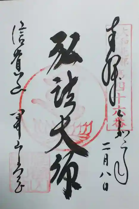 朝護孫子寺の御朱印