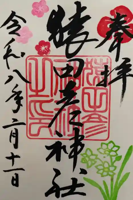 猿田彦神社の御朱印