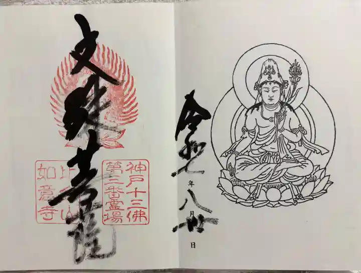 如意寺の御朱印