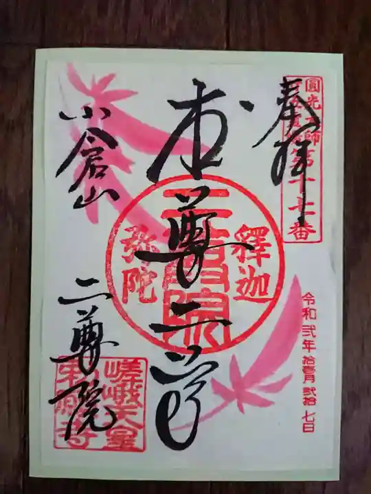 二尊院の御朱印