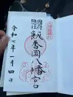 飯香岡八幡宮の御朱印