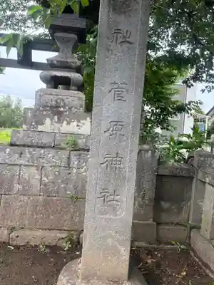 菅原神社(群馬県)