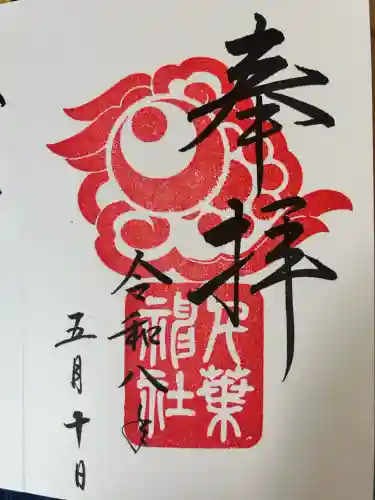 千葉神社の御朱印