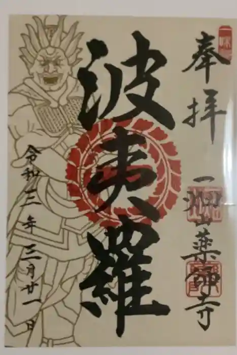 一畑山薬師寺 名古屋別院の御朱印