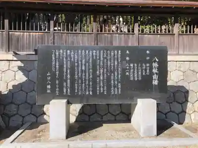 山口八幡社の歴史