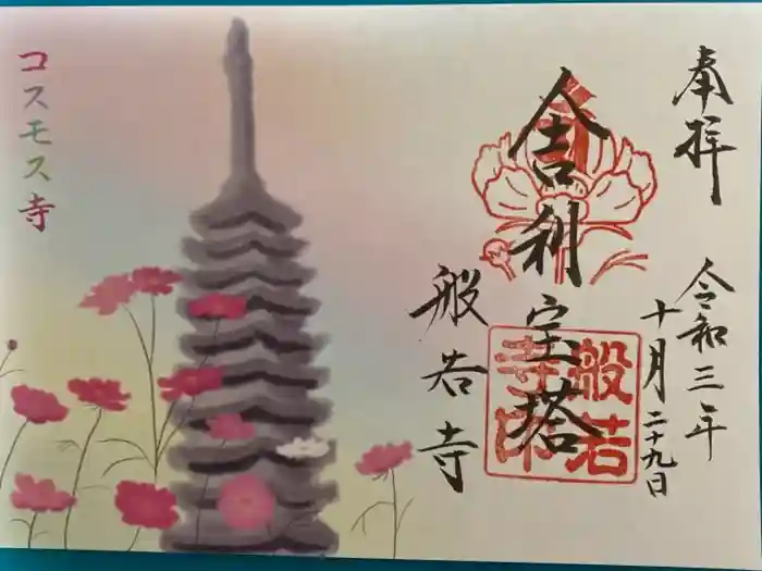 般若寺 ❁﻿コスモス寺❁の御朱印