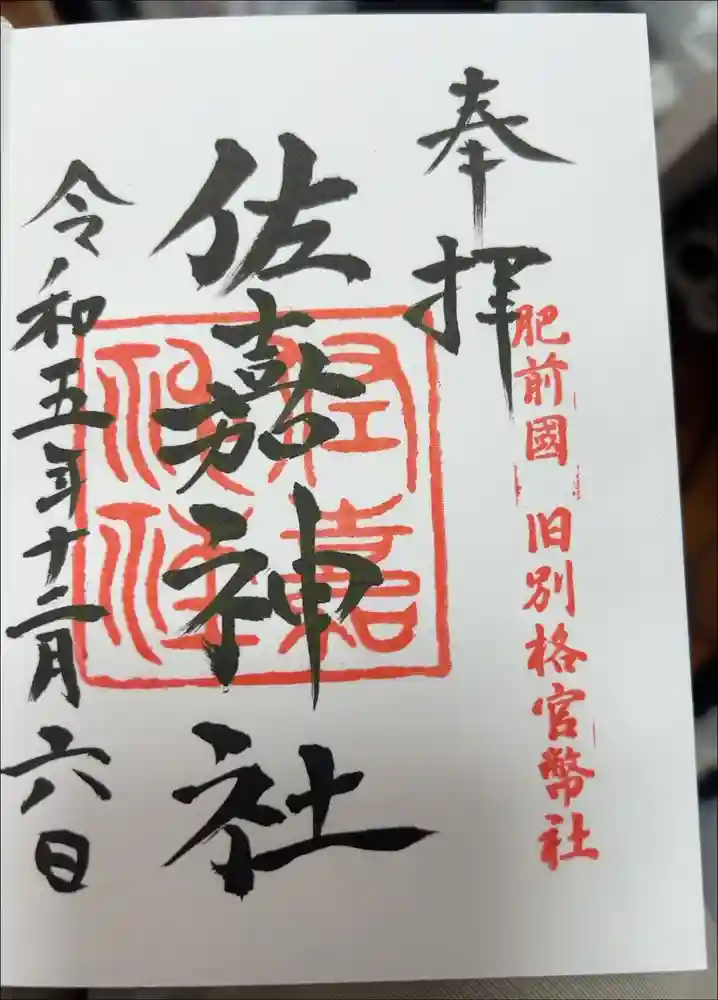 佐嘉神社・松原神社の御朱印