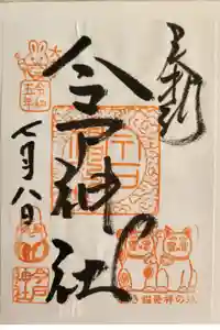 今戸神社の御朱印