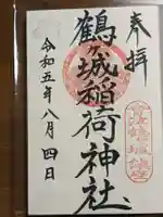 鶴ケ城稲荷神社の御朱印