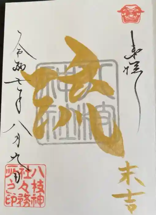 八枝神社の御朱印