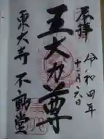 東大寺 不動堂(奈良県)